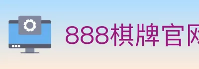888棋牌官网 logo